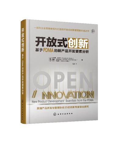 开放式创新 基于pdma的新产品开发要素分析 模糊前端的开放式创新